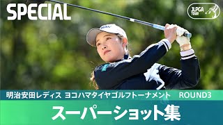 【Round3】スーパーショット 集！｜明治安田レディス ヨコハマタイヤゴルフトーナメント