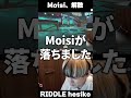 moisi、涙の解散　 shorts 【456 riddle】【apex へしこ】