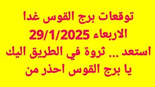 توقعات برج القوس غدا/الاربعاء 29/1/2025/ استعد ... ثروة في الطريق اليك يا برج القوس احذر من