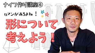 刀鍛冶直伝！ナイフ作り講座④　男のロマン!?作る形はこれ！