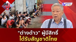 “ต่างด้าว” ผู้มีสิทธิ์ได้รับสัญชาติไทย (30 ต.ค. 67) | ฟังหูไว้หู