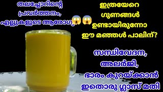 പാലിൽ ഒരു നുള്ള് മഞ്ഞൾ ചേർത്ത് കുടിക്കൂ😱ആരോ​ഗ്യ​ഗുണങ്ങൾ ചെറുതൊന്നുമല്ല|Turmeric Milk