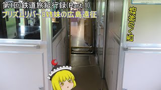 【第1回ゆっくり鉄道旅紀行録】西への旅路－プリズムリバー8姉妹の広島遠征(Part.1)