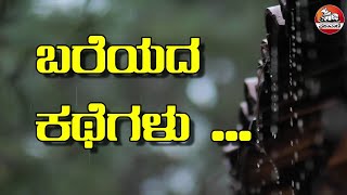 ಬರೆಯದ ಕಥೆಗಳು –5|ಉಪ್ಪಿಟ್ಟು – ಅನ್ನಸಾಂಬಾರ್ ಕಥೆ