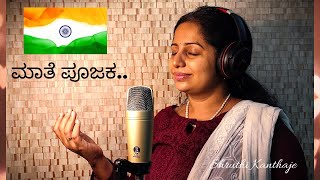 Maate Poojaka | ಮಾತೆ ಪೂಜಕ | Kannada Patriotic Song | Shruthi Kanthaje #India #Bharata #Patrioticsong