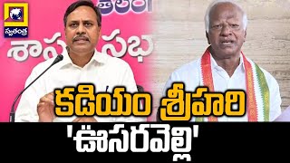 కడియం శ్రీహరి 'ఊసరవెల్లి' | Palla Rajeshwar Reddy Sensational Comments On Kadiyam Srihari