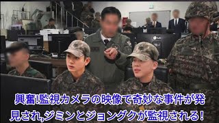 興奮！監視カメラの映像で奇妙な事件が発見され、ジミンとジョングクが監視される！