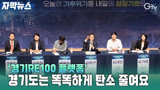 [자막뉴스] ‘경기RE100 플랫폼’ 경기도는 똑똑하게 탄소 줄여요