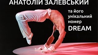 Анатолий Залевский и его уникальный номер DREAM