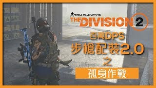 【全境封鎖2】孤身步槍百萬DPS配裝攻略 | Solo Rifle Build Million DPS