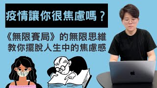 疫情讓你很焦慮嗎？《無限賽局》教你在疫情之下如何自處！｜自我管理成長2021