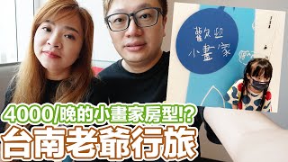 一晚4000【台南老爺行旅】小畫家房型有什麼？房間大小如何？睡覺時的特別包覆感？ | 羅卡Rocca