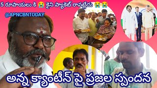 విజయవాడ పటమట లోని రైతు బజార్ పక్కన అన్న క్యాంటీన్ ప్రజల స్పందన🙏🙏🙏