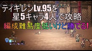 [オクトラ]ティキレンLv.95の倒せる戦い方解説!星5キャラ4人で倒す!