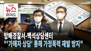 방배경찰서-백석상담센터, \