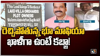 రెచ్చిపోతున్న భూ మాఫియా.. ఖాళీగా ఉంటే కబ్జా! | Land Mafia In Hyderabad | 10TV News