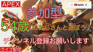 【APEX】54歳のおじさんと遊ぼう！参加型！初見さん大歓迎！15時頃までの配信です！明日30日は配信お休みさせて頂きます🙇‍♀️