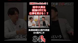 田中大貴は極論0円でも仕事を受ける！？ #84億円ニキ #経営 #経営者 #田中大貴 #ビジネス