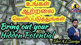 உங்கள் ஆற்றலை வெளிப்படுத்துங்கள் | Bring out Your Hidden potential | AL Suriya |