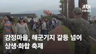 제주 강정마을, 해군기지 갈등 넘어 상생·화합 축제 / JTBC News