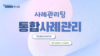 통합사례관리