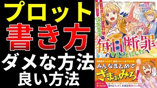 プロットの書き方のダメな方法、良い方法【小説の書き方講座／なろう・カクヨム・アルファポリス】