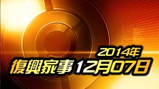 基督教復興教會 - 新復興家事2014年12月7日