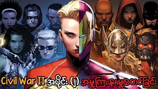 Civil War II အပိုင်း (၂) အမှုကြားနာမှုစတင်ခြင်း