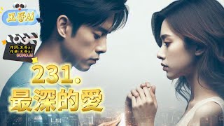 #王哥Ai 歌曲(231.最深的愛)每天中午12點上傳新歌.回想起妳的微笑，心痛的感覺蔓延.原來最深愛的人，一直都在身邊 #原創歌曲 #華語流行歌曲 #國語歌曲 #Suno #ai #音樂