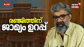 LIVE | Director Ranjith Controversy | Case Against Ranjith |Kerala High Court |Hema Committee Report