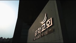 20210228 무학교회 주일4부예배 누가복음강해28 \