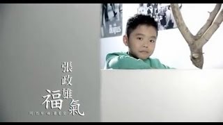 張政雄-福氣(官方完整版MV)