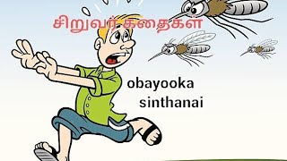 சுத்தம்!சுகாதாரம்!-சிறுவர் கதைகள்|obayooka sinthanai-Tamil |Moral stories. @