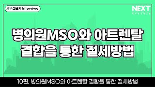 병의원원장님들 필수 시청! 법인MSO와 아트렌탈 결합을 통한 절세방법 (ft. 김수현 세무사)