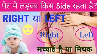 लड़का पेट में किस तरफ रहता है दाएं तरफ या बाएं तरफ जाने इसकी सच्चाई | Baby Boy Position | Pregnancy