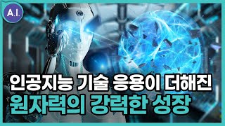 원자력연구원 유용균 박사가 설명해주는 AI와 함께하는 더 안전한 원자력 [2020 AI 페스티벌]