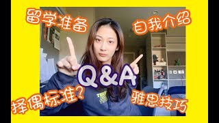 小刘大型Q\u0026A/留学如何准备？/我的择偶标准？/我未来规划/雅思备考技巧