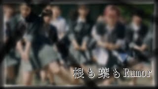 【歌ってみた】根も葉もRumor / AKB48【Cover】