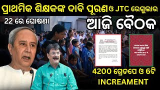 🔴ପ୍ରାଥମିକ ଶିକ୍ଷକଙ୍କ ଦାବି ପୂରଣ, ଆଜି ବୈଠକ // 4200 ଗ୍ରେଡପେ ଓ 6ଟି INCREAMENT କୁ ନେଇ 22ରେ ଘୋଷଣା PRIMARY