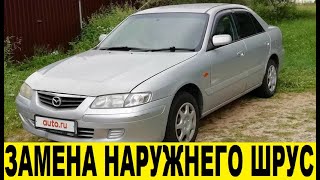 Mazda Capella GFEP Замена шруса наружнего / Mazda Capella GFEP External Tire Replacement