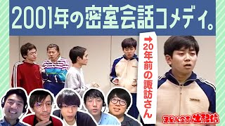 第9回公演「12人の追い抜けないアキレス」を、みて話す【YouTube Live 「ヨーロッパ企画の生配信」 ＠ヨーロッパ企画公式チャンネル】