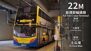 【郵輪碼頭流水】CTB 22M (啟德郵輪碼頭 Kai Tak Cruise Terminal ↺ 土瓜灣 To Kwa Wan) 原速無剪接 Unedited