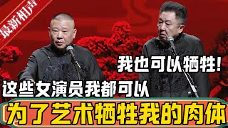 郭德纲：这些女演员都可以，为了艺术我要牺牲我的肉体！于谦：我也可以牺牲！郭德纲：你那是牺牲吗？你是馋人家身子，下流！德雲社相聲大全 #郭德纲 #于谦#德云社#优酷 #优酷综艺