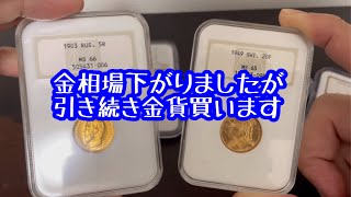 【金貨/Gold】東京コインショーにいけなかったので、また金貨買いました！