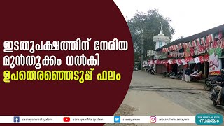 ഇടതുപക്ഷത്തിന് നേരിയ മുൻ‌തൂക്കം നൽകി ഉപതെരഞ്ഞെടുപ്പ് ഫലം