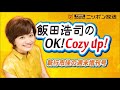 【新行市佳】2023年3月18日　飯田浩司のok cozy up 週末増刊号