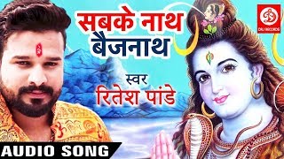 Ritesh Pandey का SUPERHIT BOLBAM SONG 2019 | Sabke Naath Baijnath | Bhojpuri Hit Kanwar Songs