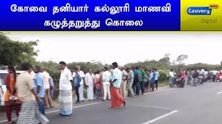 கோவை தனியார் கல்லூரி மாணவி கழுத்தறுத்து கொலை  | #StudentMurder