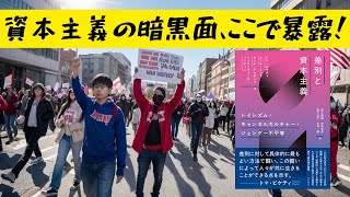 【書籍要約】差別と資本主義: レイシズム、キャンセルカルチャー、ジェンダー不平等を解明