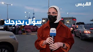 سؤال للشباب الكويتي.. هل تتقبل يسألونك متى تتزوج ؟